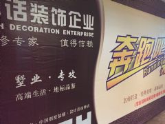 宁波神话装饰2015年“奔跑吧装修”大型活动圆满落幕