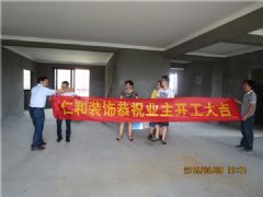【仁和装饰】恭祝铂翠湾701开工大吉