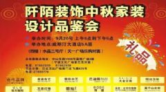 阡陌装饰中秋家装设计品鉴会