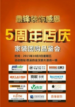 慈溪鼎峰装饰10月3日白金汉爵家装团购会