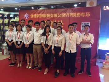 佳运装饰股份有限公司VIP观影专场感恩回馈活动