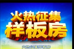 宁波同盛装饰始于2005年 现征集样板房