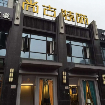 宁海尚古装饰店面重新升级开业一周啦