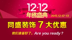 同盛装饰1212最后一场优惠巨献