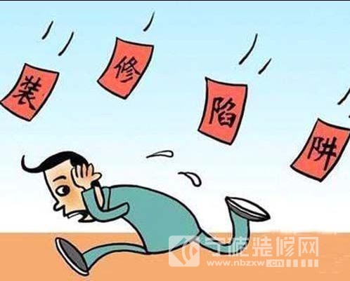 宁波装修网小编提醒您装修中的价格陷阱