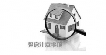 验收知识之家装验收6个容易忽视的细节