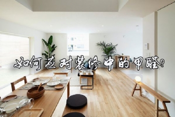 给你支招 如何能让你家的甲醛跑光光