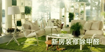 新房装修后有害气体有哪些？如何去除