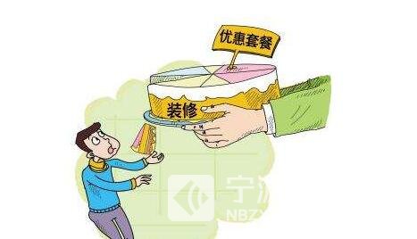 装修套餐琳琅满目 业主应当如何选择？