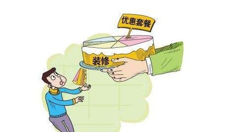 装修套餐琳琅满目 业主应当如何选择？