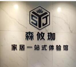 欢迎宁波森攸珈装饰入驻宁波装修网