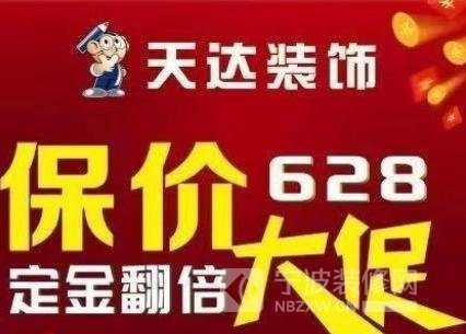 天达装饰保价628，大促活动开始啦！