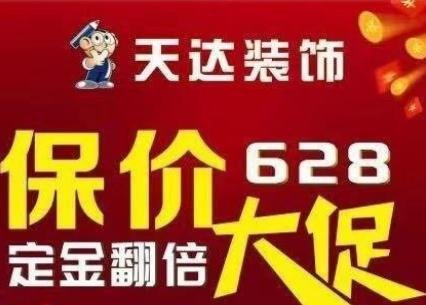 天达装饰保价628，大促活动开始啦！